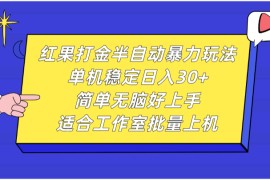 红果打金半自动暴力玩法，单机稳定日入30+，简单无脑好上手，适合工作室批量上机