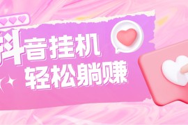 最新抖音火山版全自动挂机项目，单号一天10+【软件+详细教程】 