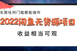 闲鱼无货源项目，无需任何门槛都能操作，收益相当可观