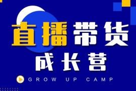 直播带货成长营，教你快速通过直播带货变现，抢占直播电商的流量红利
