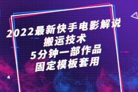最新快手电影解说搬运技术，5分钟一部作品，固定模板套用