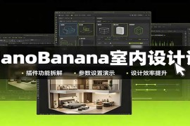 NanoBanana室内设计课：无限画布配置，插件实操，生图改图视频制作