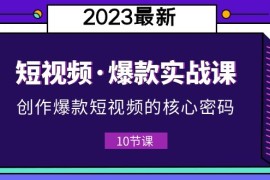 短视频·爆款实战课，创作·爆款短视频的核心·密码（10节视频课）