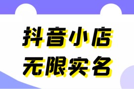 外面卖398抖音小店无限实名-11月最新技术，无限开店再也不需要求别人了 