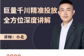 巨量千川精准投放课：全方位深度讲解，千川打法一步到位，节约人工时间成本