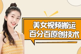 美女视频搬运技术，抖快可同时发，号称能百分百原创（安卓手机)  