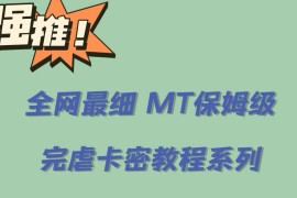 全网最细0基础MT保姆级完虐卡密教程系列，菜鸡小白从去卡密入门到大佬  