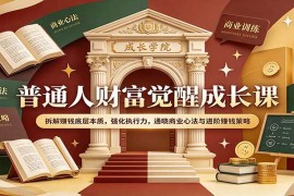 普通人财富认知升级指南：拆解赚钱底层逻辑，提升执行力，掌握商业心法与进阶策略