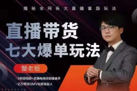 蟹老板直播带货7大爆单玩法，揭秘全网各大直播套路玩法