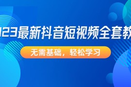 最新抖音短视频全套教程，无需基础，轻松学习
