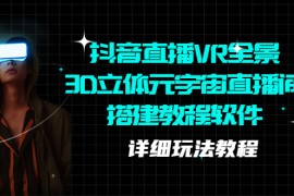 抖音直播VR全景3D立体元宇宙直播间搭建教程软件【详细玩法教程】
