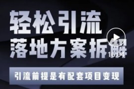 高端精准引流方案拆解，每天轻松获得100+购物粉丝！【视频教程】