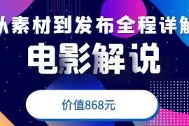 电影解说教程，从确定素材到发布平台全程详解，附送模板素材