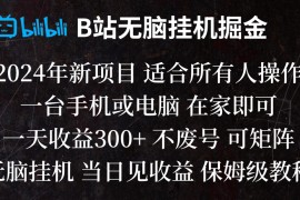B站纯无脑挂机掘金,当天见收益,日收益300+ 