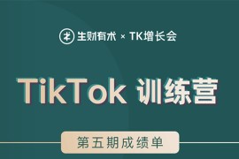TikTok第五期训练营结营，带你玩赚TikTok，40天变现22万美金