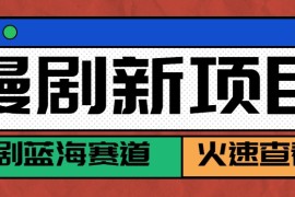 短剧新赛道---动漫短剧玩法，目前红利期月收益轻松达到6000+