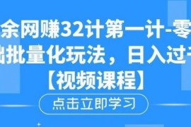 忠余网赚32计第一计-零基础批量化玩法，日入过千冷门赚钱小项目