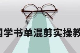 国学书单号保姆级剪辑教程：书单号快速入门涨粉，全程干货