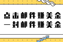 新项目，点击邮件赚美金项目，一封邮件一美金