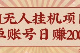 AI无人直播游戏项目，一个可持续自动化变现收益的玩法，单账号日多赚200+