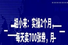 祖小来：实操2个月，每天卖700张券，月利润2万+