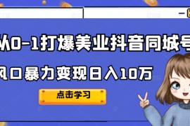 从0-1打爆美业抖音同城号，风口暴力变现日入10万