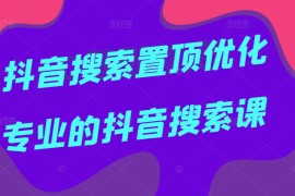 抖音搜索置顶优化，一个月搜索量近两千万的词，专业抖音搜索课，价值599元 