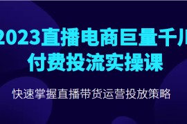 直播电商巨量千川付费投流实操课，快速掌握直播带货运营投放策略