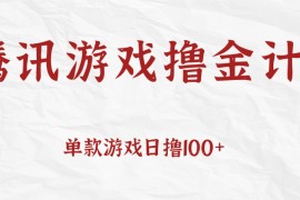  腾讯游戏撸金计划、单款游戏日撸100+，人人都可以参与，账号越多收益越大无上限