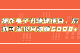 利用免费送的模式操作电子书赚钱项目，后期可实现月躺赚5000+