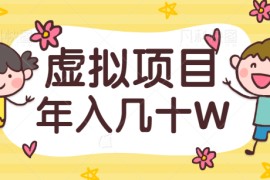 虚拟项目私域流量玩法揭秘，做好一个垂直领域，年入几十W