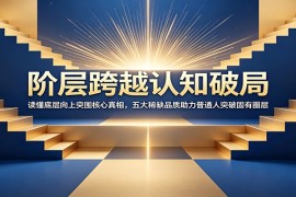 阶层跨越认知破局：读懂底层向上突围核心真相，五大稀缺品质助力普通人突破固有圈层