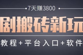短剧搬砖新玩法，软件批量二创剪辑，7天赚了3800，赶紧做起来【附软件】