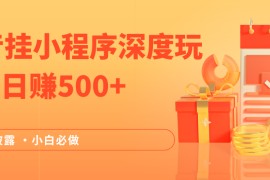 2024全网首次披露，抖音挂载小程序（emo）深度玩法，日赚500+