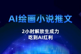 AI绘画小说推文，2小时解放生产力，吃到AI红利
