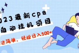 最新cpa全自动挂机项目，玩法简单，轻松日入500+【教程+软件】