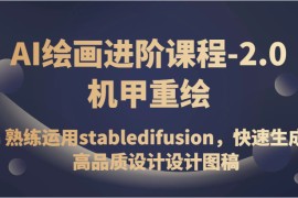AI绘画进阶课程-2.0机甲重绘，熟练运用stabledifusion，快速生成高品质设计图稿