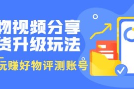 好物视频分享带货升级玩法：玩赚好物评测账号，月入10个W