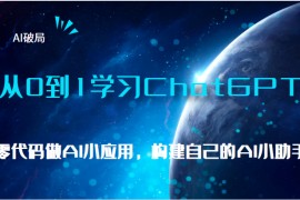 AI破局，从0到1学习ChatGPT，教你零代码做AI小应用，构建自己的AI小助手，大佬直播课
