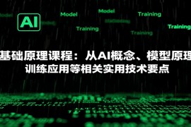 AI基础原理课程：从AI概念、模型原理到训练应用等相关实用技术要点
