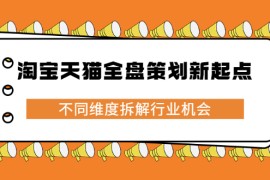 淘宝天猫全盘策划新起点，不同维度拆解行业机会
