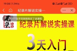 纪录片解说实操课 3天入门，快速掌握纪录片解说视频制作（价值999元