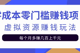 零成本零门槛赚钱项目，虚拟资源赚钱玩法每月多赚几百上千元