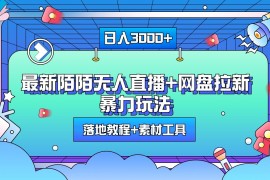 日入3000+，最新陌陌无人直播+网盘拉新暴力玩法，落地教程+素材工具
