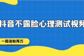 抖音不露脸心理测试视频，一周涨粉两万