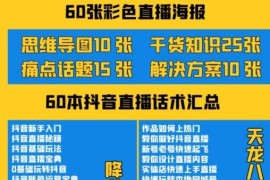 抖音快手新人直播带货全套爆款直播资料，看完不再恐播不再迷茫 