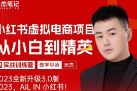 风口再至 - 米杰小红书虚拟电商项目3.0全网首发 单号月收益过万 可批量