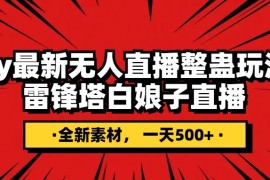 抖音最新雷锋搭白娘子整蛊无人直播玩法，雷峰塔白娘子直播 全网独家素材+搭建教程 日入500+