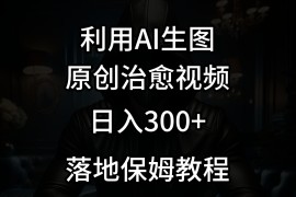 抖音最新爆款项目，治愈视频，仅靠一张图日入300+
