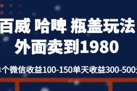 百威哈啤 瓶盖玩法外面卖到1980，单个微信收益100-150单天收益300-500元